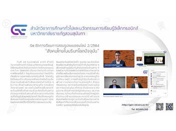 Ge organizes online teaching and
learning methods 2/2564 