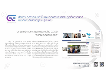 Ge จัดการเรียนการสอนรูปแบบออนไลน์ 2/2564
“สภาพแวดล้อมดิจิทัล”
