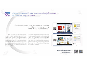 Ge organizes online teaching and
learning, academic year 2/2564,
“Language use in social media”