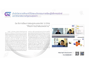 Ge จัดการเรียนการสอนรูปแบบออนไลน์
ปีการศึกษา 2/2564 “ศิลปะการนำเสนอผลงาน”