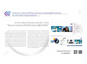 Ge จัดการเรียนการสอนรูปแบบออนไลน์
ปีการศึกษา 2/2564
“พัฒนาการของเทคโนโลยีสารสนเทศสู่โลกดิจิทัล”