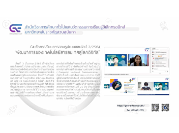 Ge organizes online teaching and
learning, academic year 2/2564,
“development of information technology
to the digital world”