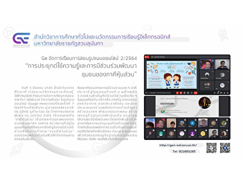 The School of General Education
organizes online teaching and learning,
Academic Year 2/2564, “Applying
Knowledge and Participation in Community
Development of Partner Partners”