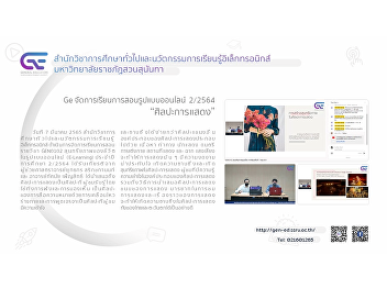 Ge organizes online teaching and
learning format 2/2564 “Performing Arts”