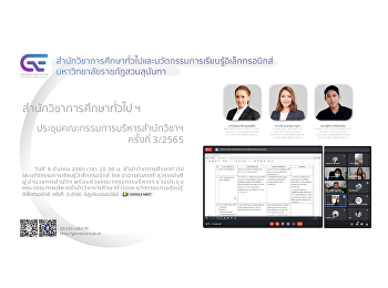 Ge
จัดประชุมคณะกรรมการบริหารสำนักวิชาการศึกษาทั่วไปและนวัตกรรมการเรียนรู้อิเล็กทรอนิกส์
ครั้งที่ 3/2565