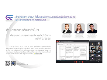 Ge organized the 3/2565 meeting of the
Executive Committee of the School of
General Education and Electronic
Learning Innovations.