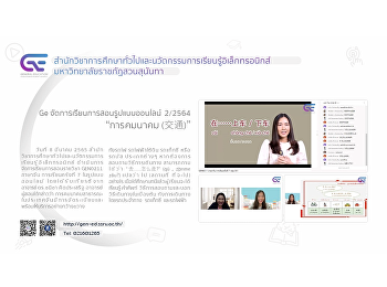 Ge จัดการเรียนการสอนรูปแบบออนไลน์ 2/2564
“การคมนาคม (交通)”