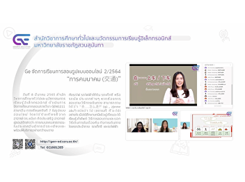 Ge organizes online teaching and
learning format 2/2564 “Transportation
(交通)”