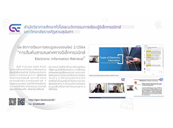 Ge จัดการเรียนการสอนรูปแบบออนไลน์
ปีการศึกษา 2/2564
“การสืบค้นสารสนเทศทางอิเล็กทรอนิกส์
Electronic Information Retrieval”
