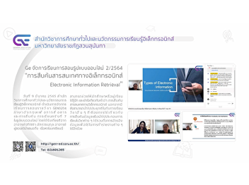 Ge organizes online teaching and
learning, academic year 2/2564,
“Electronic Information Retrieval”