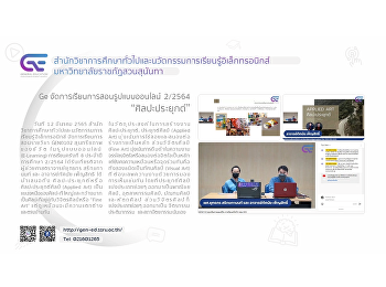 Ge จัดการเรียนการสอนรูปแบบออนไลน์ 2/2564
“ศิลปะประยุกต์”