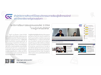 Ge จัดการเรียนการสอนรูปแบบออนไลน์ 2/2564
“การรู้เท่าทันดิจิทัล”