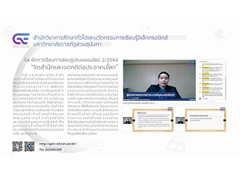 Ge จัดการเรียนการสอนรูปแบบออนไลน์ 2/2564
“จิตสำนึกและเจตคติต่อประชาคมโลก”