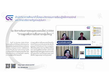 Ge จัดการเรียนการสอนรูปแบบออนไลน์
ปีการศึกษา 2/2564
“การพูดเพื่อการสื่อสารกลุ่มใหญ่”