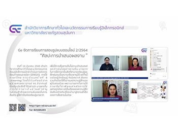 Ge จัดการเรียนการสอนรูปแบบออนไลน์
ปีการศึกษา 2/2564 “ศิลปะการนำเสนอผลงาน”