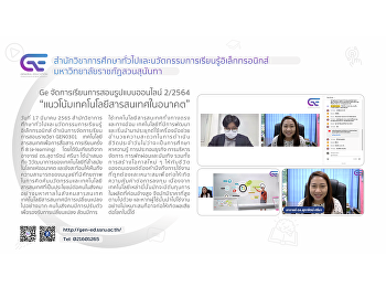 Ge จัดการเรียนการสอนรูปแบบออนไลน์
ปีการศึกษา 2/2564
“แนวโน้มเทคโนโลยีสารสนเทศในอนาคต”