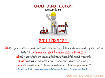 ประกาศปิดปรับปรุงระบบเครือข่าย