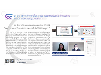 GE organizes online teaching and
learning 2/2564 “The Effects of Science
and Technology on Humans”