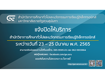 ประชาสัมพันธ์แจ้งการปิดให้บริการสำนักวิชาการศึกษาทั่วไปฯ
วันที่ 23 - 28 มีนาคม 2565