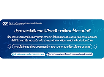 ประชาสัมพันธ์อินเตอร์เน็ตสามารถใช้งานได้ตามปกติ