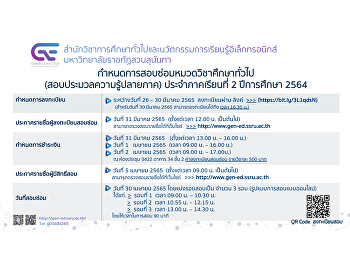 ข่าวประชาสัมพันธ์กำหนดการลงทะเบียนสอบซ่อมหมวดวิชาศึกษาทั่วไป
(สอบประมวลความรู้ปลายภาค) 2/2564