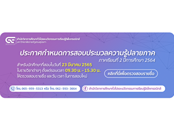 ประกาศกำหนดการสอบประมวลผลความรู้ปลายภาคภาคเรียนที่
2 ปีการศึกษา 2564
สำหรับนักศึกษาที่สอบวันที่ 23 มีนาคม
2565 เวลา 9.30 - 15.30 น.