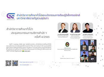 Ge
จัดประชุมคณะกรรมการบริหารสำนักวิชาการศึกษาทั่วไปและนวัตกรรมการเรียนรู้อิเล็กทรอนิกส์
ครั้งที่ 4/2565