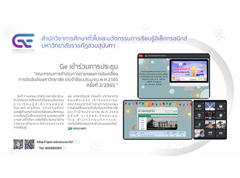 Ge
เข้าร่วมการประชุมคณะกรรมการดำเนินการตามแผนการขับเคลื่อนการจัดอันดับมหาวิทยาลัย
ประจำปีงบประมาณ พ.ศ.2565 ครั้งที่ 2/2565