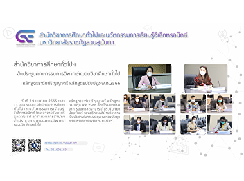 GE SSRU held the meeting of the
Curriculum Review Committee of
Undergraduate General Education Courses
in the Improved Curriculum 2023