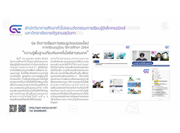 Ge จัดการเรียนการสอนรูปแบบออนไลน์ 3/2564
“ความรู้พื้นฐานเกี่ยวกับเทคโนโลยีสารสนเทศและระบบคอมพิวเตอร์”