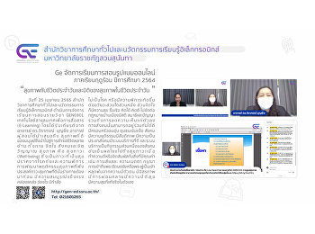 Ge จัดการเรียนการสอนรูปแบบออนไลน์ 3/2564
“สุขภาพกับชีวิตประจำวันและมิติของสุขภาพในชีวิตประจำวัน”