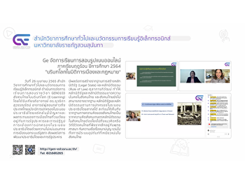Ge จัดการเรียนการสอนรูปแบบออนไลน์ 3/2564
“บริบทโลกในมิติการเมืองและกฎหมาย”