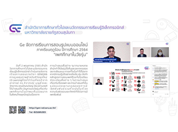 Ge จัดการเรียนการสอนรูปแบบออนไลน์ 3/2564
“เพศศึกษาในวัยรุ่น”