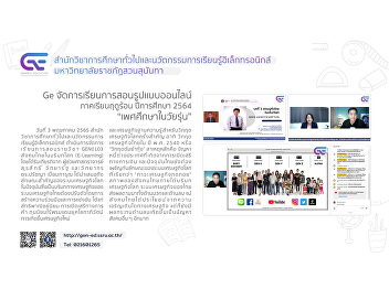 GE SSRU provided an online  course “Thai
Economy in Global Context“  3/2021
