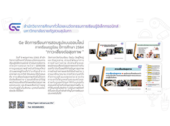 Ge จัดการเรียนการสอนรูปแบบออนไลน์ 3/2564
“ภาวะเสี่ยงต่อสุขภาพ”