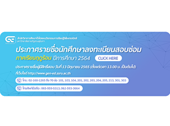 ประกาศรายชื่อผู้ลงทะเบียนสอบซ่อมภาคเรียนฤดูร้อน
ปีการศึกษา 2564
