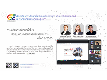 Ge organizes the 6/2565th meeting of the
Executive Committee of the School of
General Education and Electronic
Learning Innovations