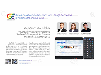 สำนักวิชาการศึกษาทั่วไปฯ
จัดประชุมชี้แจงรายละเอียดการเข้าเรียนวิชาศึกษาทั่วไปบนแพลตฟอร์ม
Coursera ภาคเรียนที่ 1 ปีการศึกษา 2565