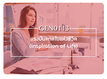 ประชาสัมพันธ์รายวิชา GEN0113
แรงบันดาลใจแห่งชีวิต