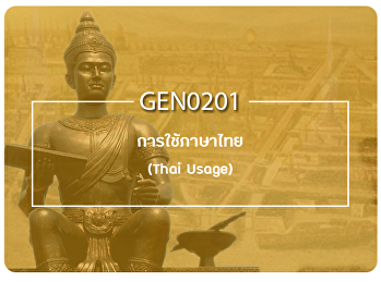 ประชาสัมพันธ์รายวิชา GEN0201
การใช้ภาษาไทย