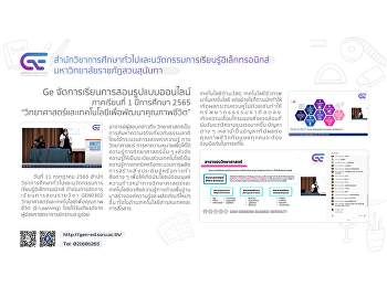 Ge จัดการเรียนการสอนรูปแบบออนไลน์ 1/2565
“วิทยาศาสตร์และเทคโนโลยีเพื่อพัฒนาคุณภาพชีวิต”