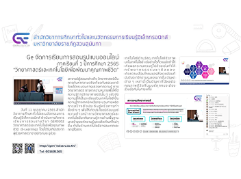 Ge organizes online teaching and
learning format 1/2565 “Science and
Technology to improve the quality of
life”