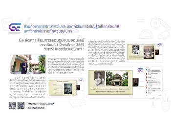 Ge จัดการเรียนการสอนรูปแบบออนไลน์ 1/2565
“ประวัติศาสตร์สวนสุนันทา”
