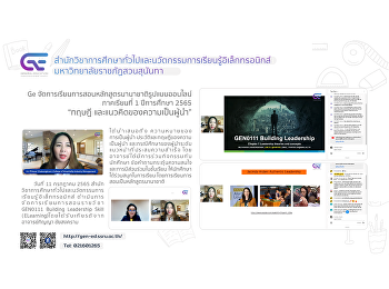 Ge
จัดการเรียนการสอนหลักสูตรนานาชาติรูปแบบออนไลน์
“ทฤษฎี และแนวคิดของความเป็นผู้นำ”