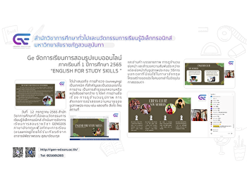 Ge จัดการเรียนการสอนรูปแบบออนไลน์ 1/2565
“ENGLISH FOR STUDY SKILLS”