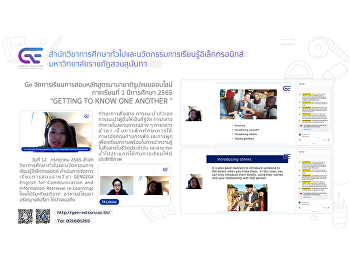 Ge
จัดการเรียนการสอนหลักสูตรนานาชาติรูปแบบออนไลน์
“GETTING TO KNOW ONE ANOTHER”