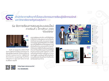 Ge จัดการเรียนการสอนรูปแบบออนไลน์ 1/2565
“ชีวิตดิจิทัล”