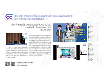 Ge organizes online teaching and
learning 1/2565 “Digital Life”