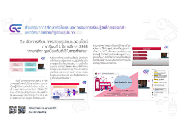 Ge จัดการเรียนการสอนรูปแบบออนไลน์ 1/2565
“ภาษาอังกฤษเบื้องต้นที่ใช้ในการทำงาน”