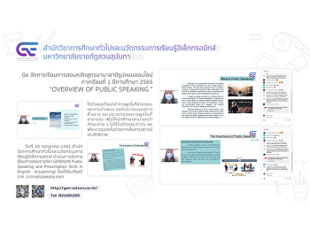Ge จัดการเรียนการสอนหลักสูตรนานาชาติ
รูปแบบออนไลน์ 1/2565 “OVERVIEW OF PUBLIC
SPEAKING”